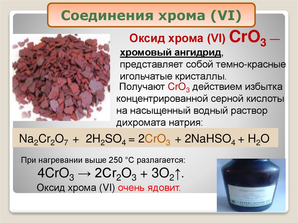 Хлорид железа хлорид марганца оксид хрома. Оксид хрома(IV) cro2. Хромовый ангидрит формула. Оксид хрома 6 cro3. Оксид хрома 3 формула химическая.