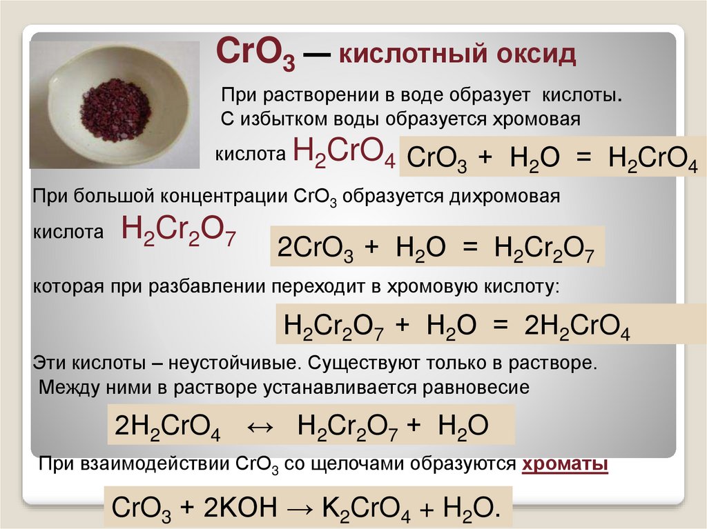 Составьте формулы гидроксид хрома 3. Cr2o3 и cro3 кислотный оксид. Хромовая кислота дихромовая кислота. H2cro4 оксид. Химические свойства Cro(2).