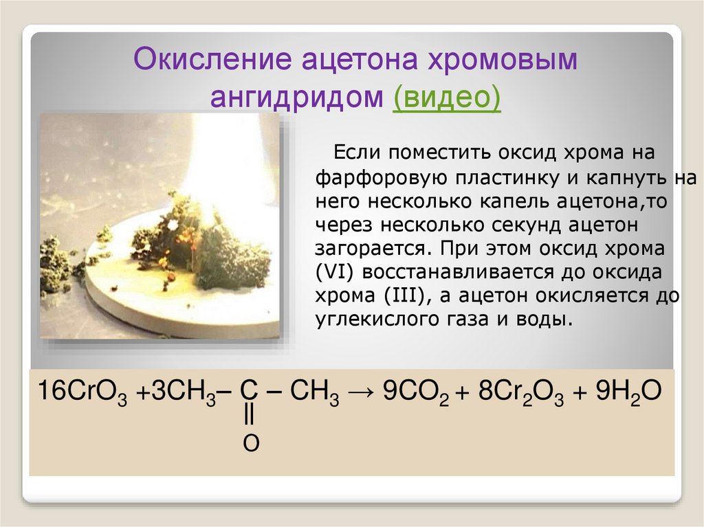 Взаимодействие хрома с оксидами. Окисление ацетона. Окисление хрома кислородом. Окисление оксидом хрома. Окисление ацетона хромовым ангидридом.