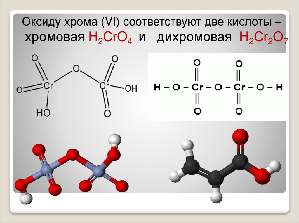 Оксид хрома 6 формула кислоты. Хромовая и дихромовая кислоты. Оксид хромовой кислоты. Хромовая кислота дихромовая кислота. Структурная формула хромовой кислоты.