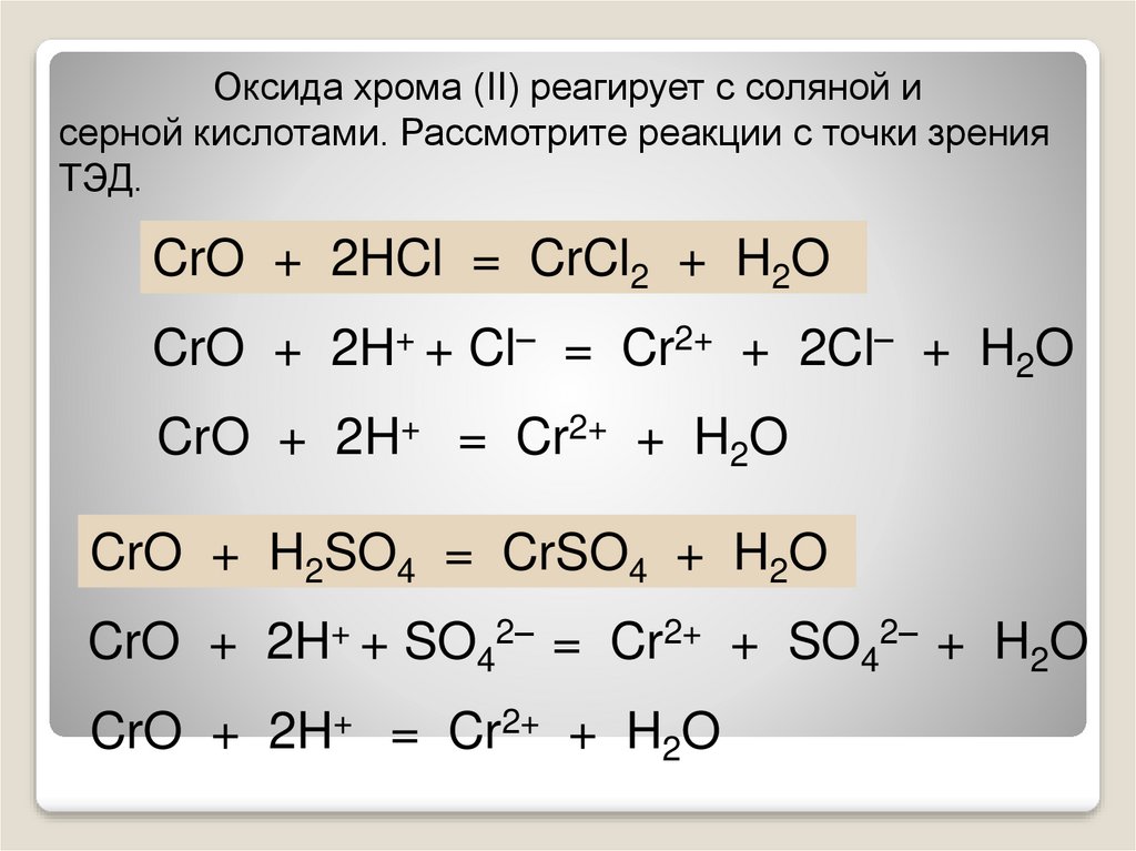 С какой кислотой взаимодействует соляная кислота. Оксид хрома 3 с соляной кислотой. Оксид хрома 3 взаимодействие с кислотами. Оксид хрома 2 реагирует с. Реакция хрома с соляной кислотой.