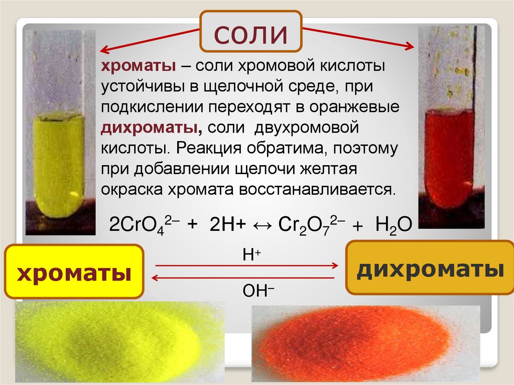Дихромат калия и гидроксид натрия реакция. Окраска хроматов и дихроматов. Соли хрома хроматы дихроматы. Дихромат хрома 3 цвет. Цвет хромата калия и дихромата калия.