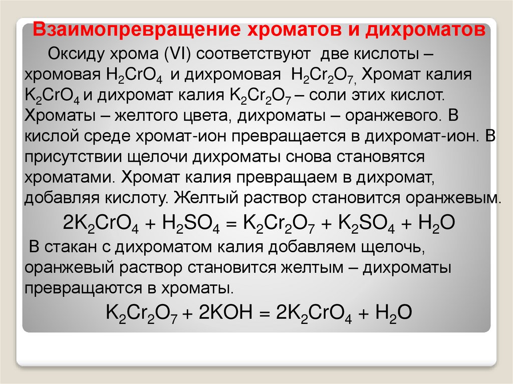 Гидроксид хрома 2 и гидроксид калия. Хромат натрия в дихромат натрия. Взаимопревращение хроматов и дихроматов. Дихромат калия. Хромат калия и серная кислота.