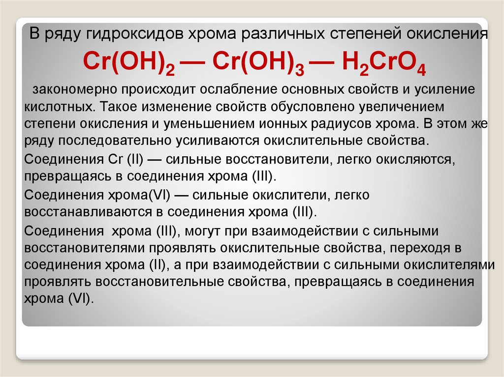 Гидроксид хрома 5 формула. Соединения хрома с разной степенью окисления. Степени окисления хрома. Хром степень окисления. Минимальная степень окисления хрома.