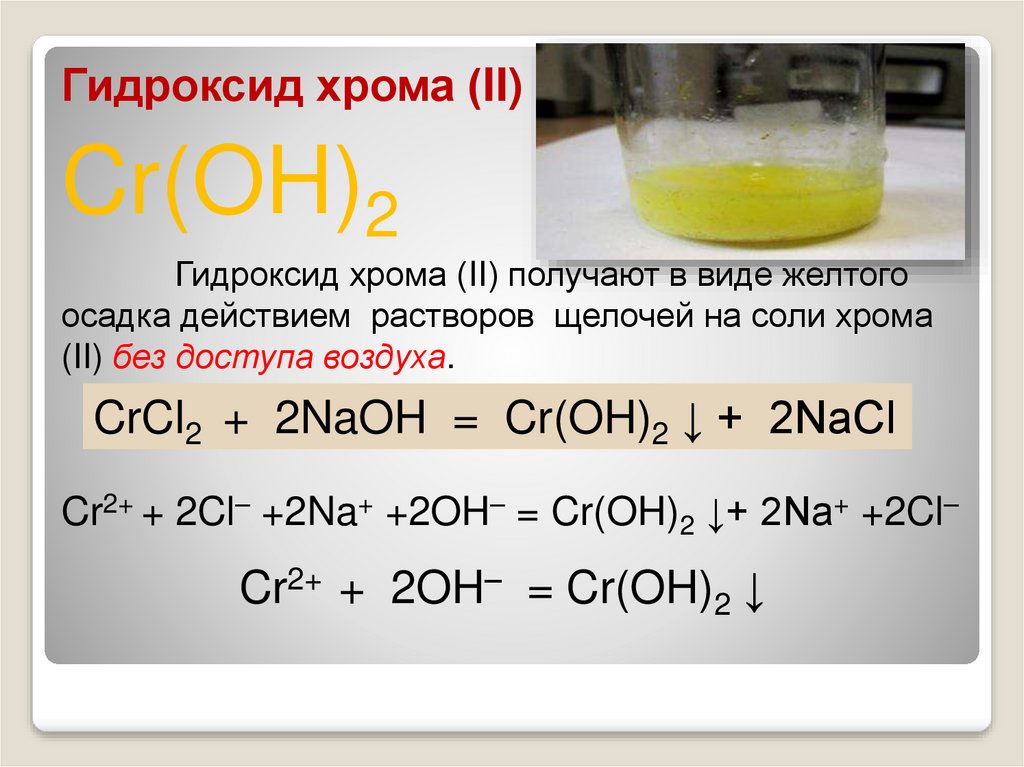 Cr oh 3 класс соединения. Соли хрома 3 с растворами щелочи. Из хлорида хрома 3 получить гидроксид хрома. Соль хрома 3 и щелочь. Окраска раствора хрома 2.