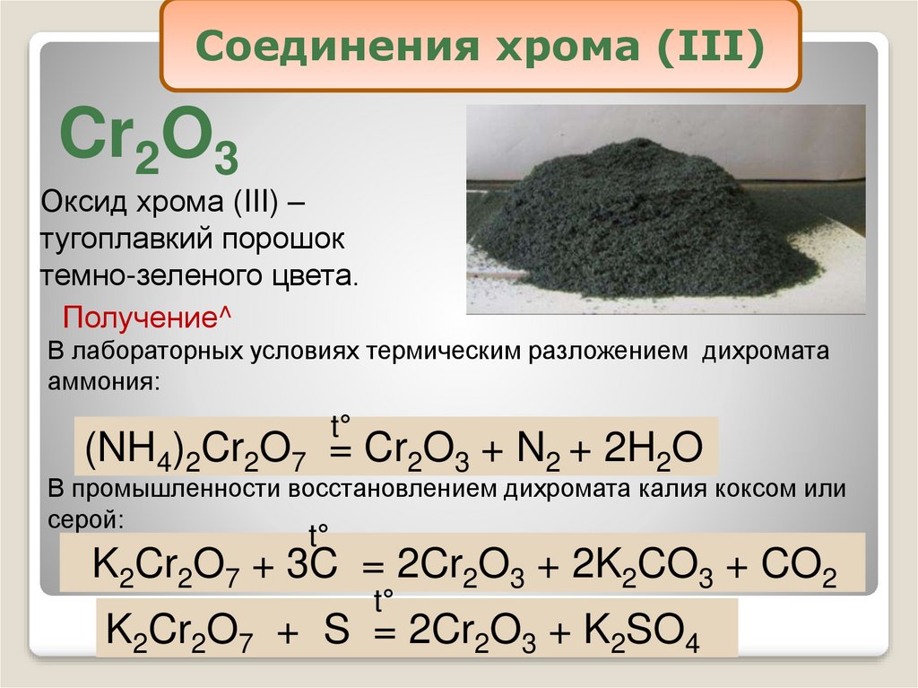 Оксид меди и серная кислота формула. Cr2o7 оксид. Cr2o3 ГАЗ. Оксид хрома 3 и калий. Оксид хрома 3 уравнение реакции.