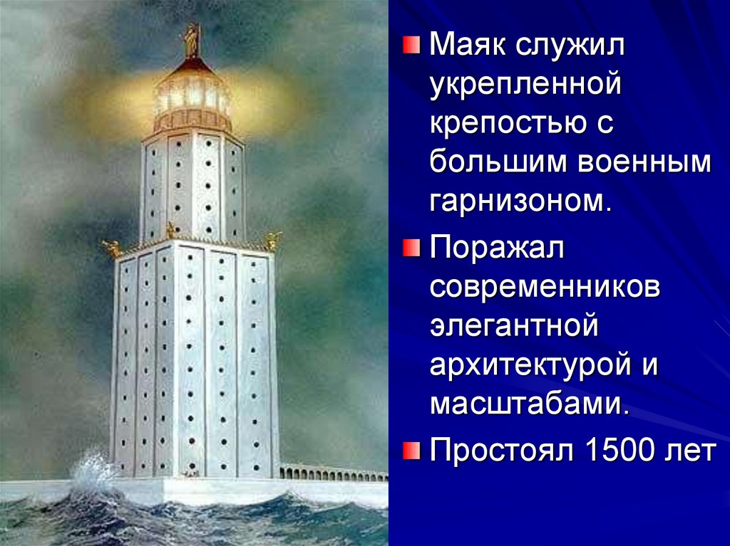 Маяк александрии описание. Фаросский Маяк в Александрии. Александрийский Маяк на острове Фарос. Александрийский Маяк семь чудес света. Маяк в Александрии египетской.