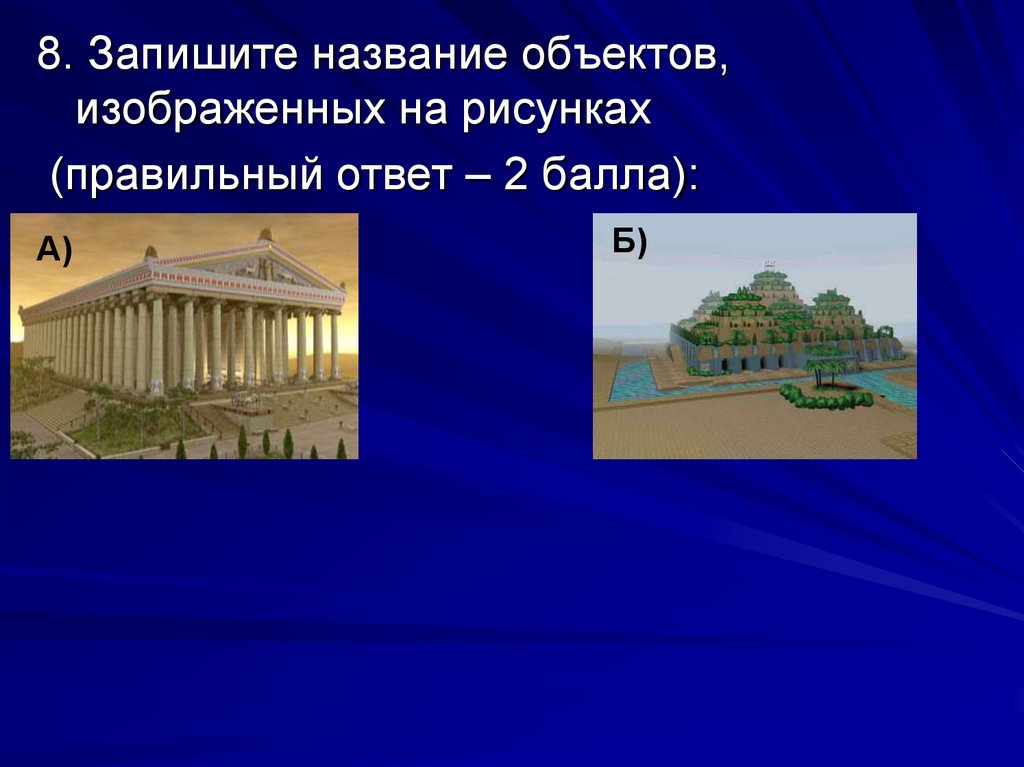 Наименование сооружения. Назовите сооружение изображенное на картинки. Презентацию на тему 7 чудес света по изо. Какое здание изображено на слайде. Назовите здание, изображённое на марке..