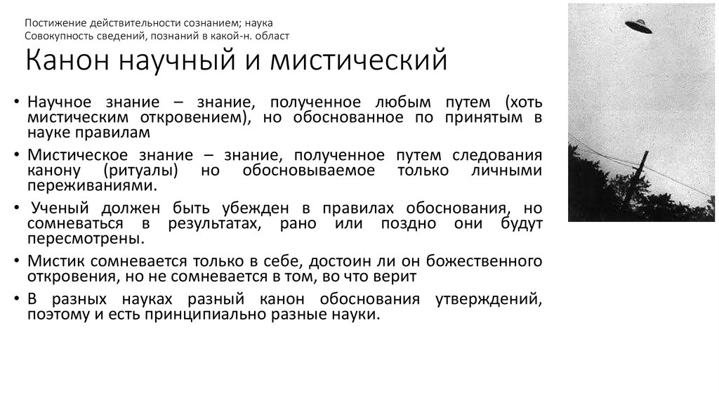 Постижение действительности сознанием; наука Совокупность сведений, познаний в какой-н. област Канон научный и мистический