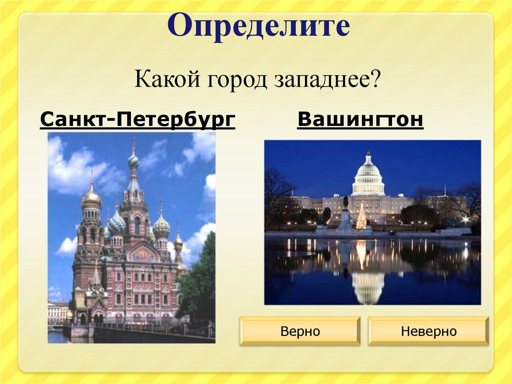 Какой город. Определите какой город. Вашингтон и Санкт-Петербург. Определите какой город западнее Санкт-Петербург или Вашингтон.