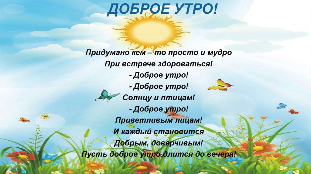 ДОБРОЕ УТРО!