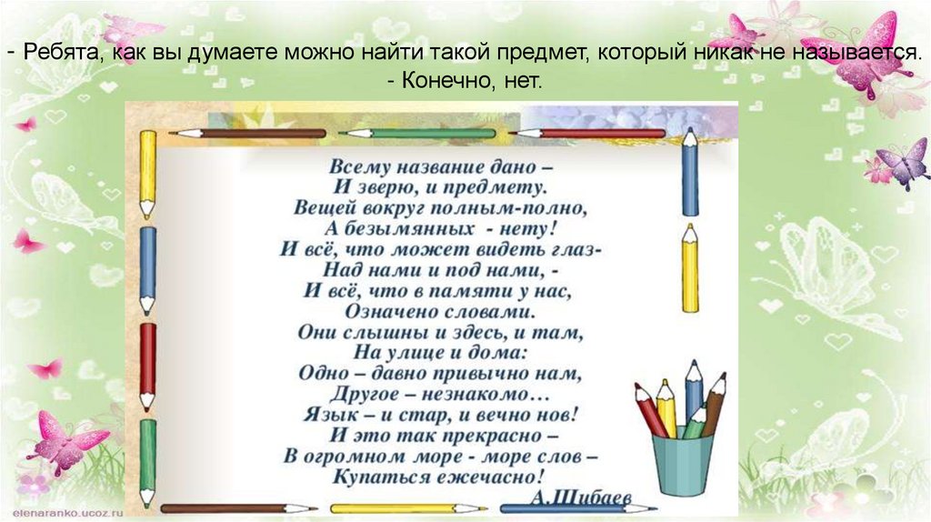- Ребята, как вы думаете можно найти такой предмет, который никак не называется. - Конечно, нет.