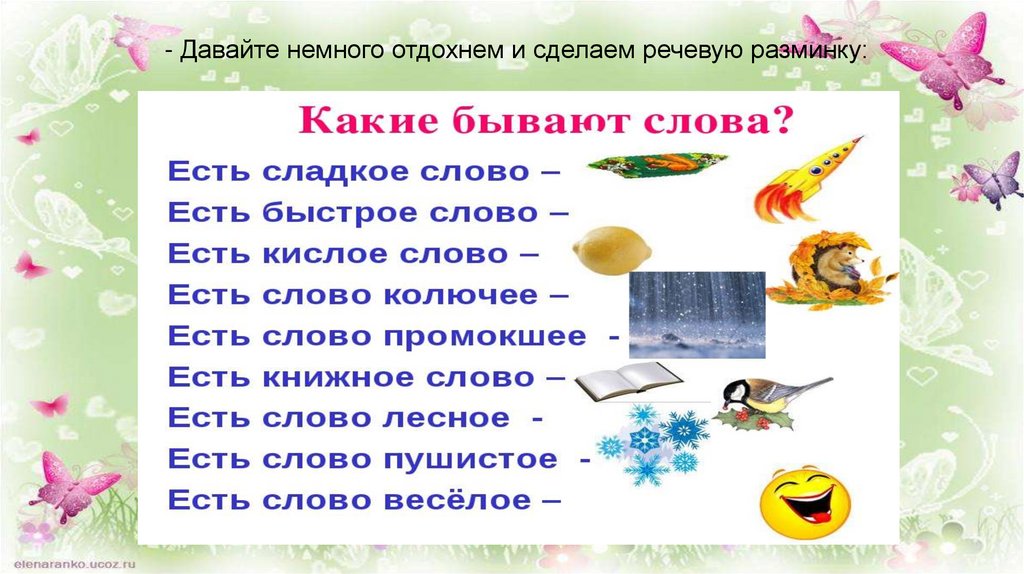 - Давайте немного отдохнем и сделаем речевую разминку: