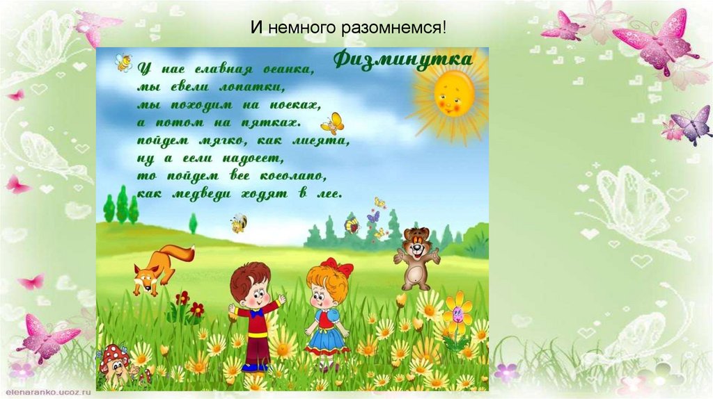 И немного разомнемся!