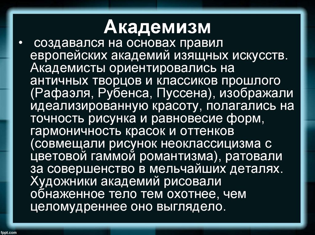 Академист. Особенности академизма в живописи. Академизм в искусстве 19 века. Академизм в живописи характерные черты. Академизм в живописи 19 века.