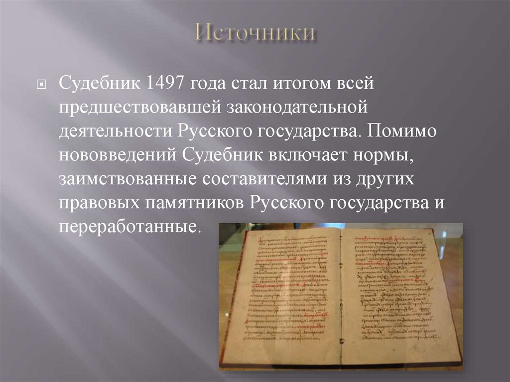 Первый свод законов московского государства 1497г назывался