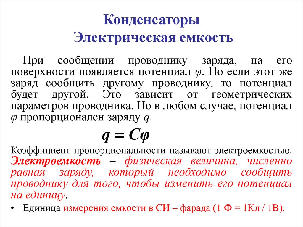 Электрическая емкость презентация 10 класс