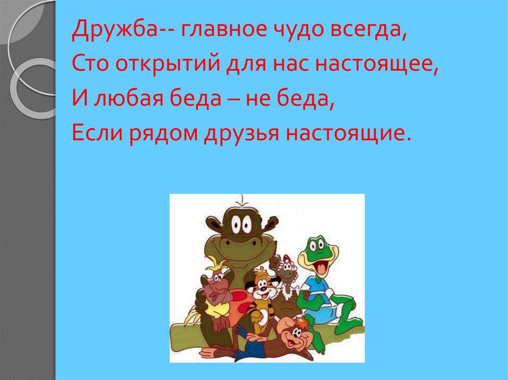 Всегда 100. Презентация Дружба главное чудо. Дружба главное чудо всегда. Дружба – главное чудо всегда, СТО открытий для всех настоящее. Что главное в дружбе.