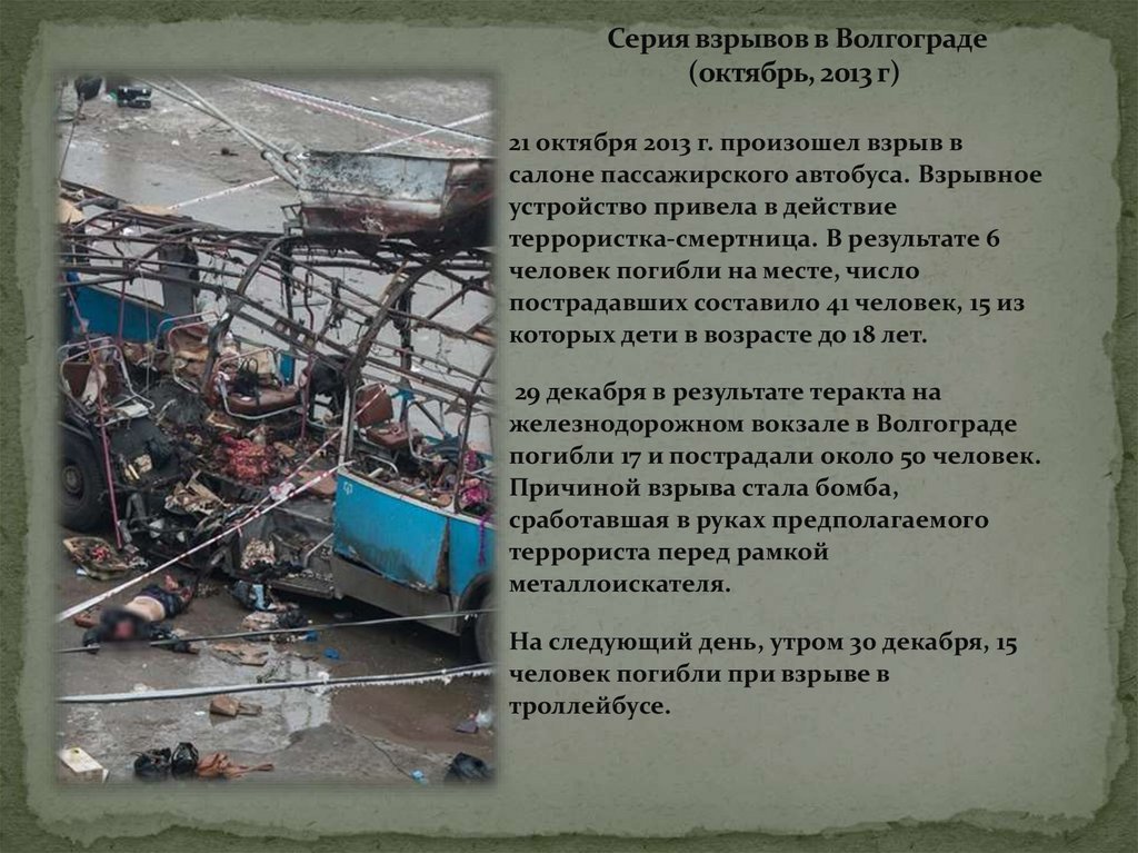 Серия взрывов в Волгограде (октябрь, 2013 г)