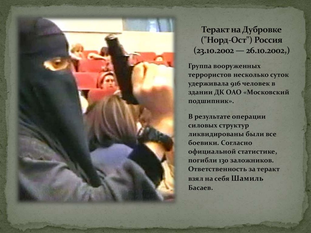 Теракт на Дубровке ("Норд-Ост") Россия (23.10.2002 — 26.10.2002,)