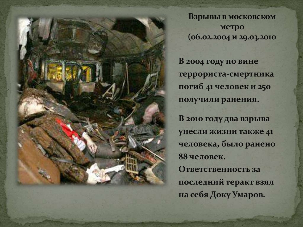 Взрывы в московском метро (06.02.2004 и 29.03.2010