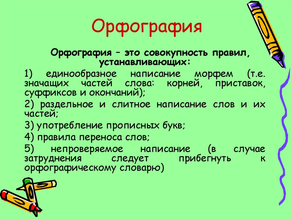 Писанный есть такое слово. Орфография. Орфография русского языка. Орфография определение. Что такое орфография в русском языке определение.