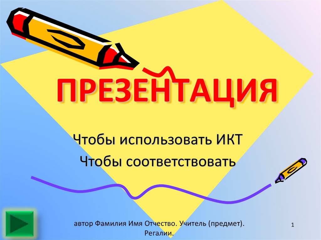 Презентация чтобы это значило