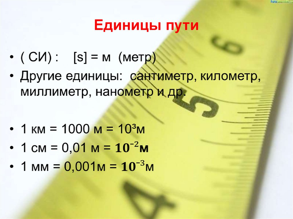 В чем измеряется путь. Единицы пути. Путь единица измерения в физике. Единицы измерения путя. Еденицыизмерения пути.