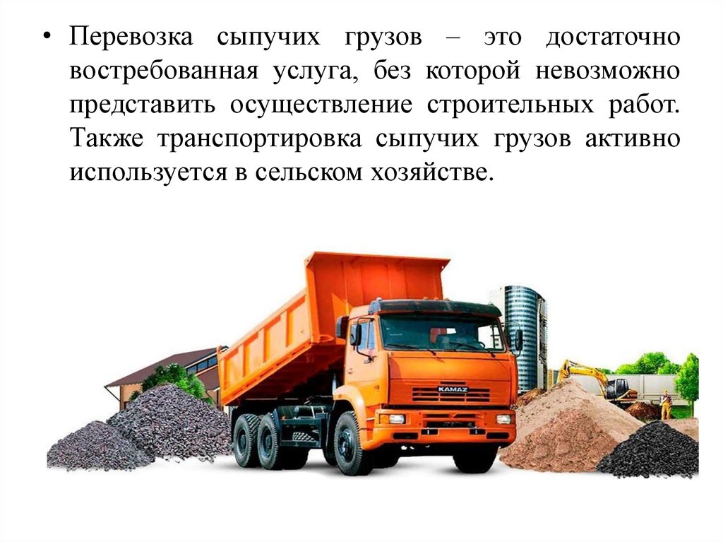 Перевозка насыпных грузов