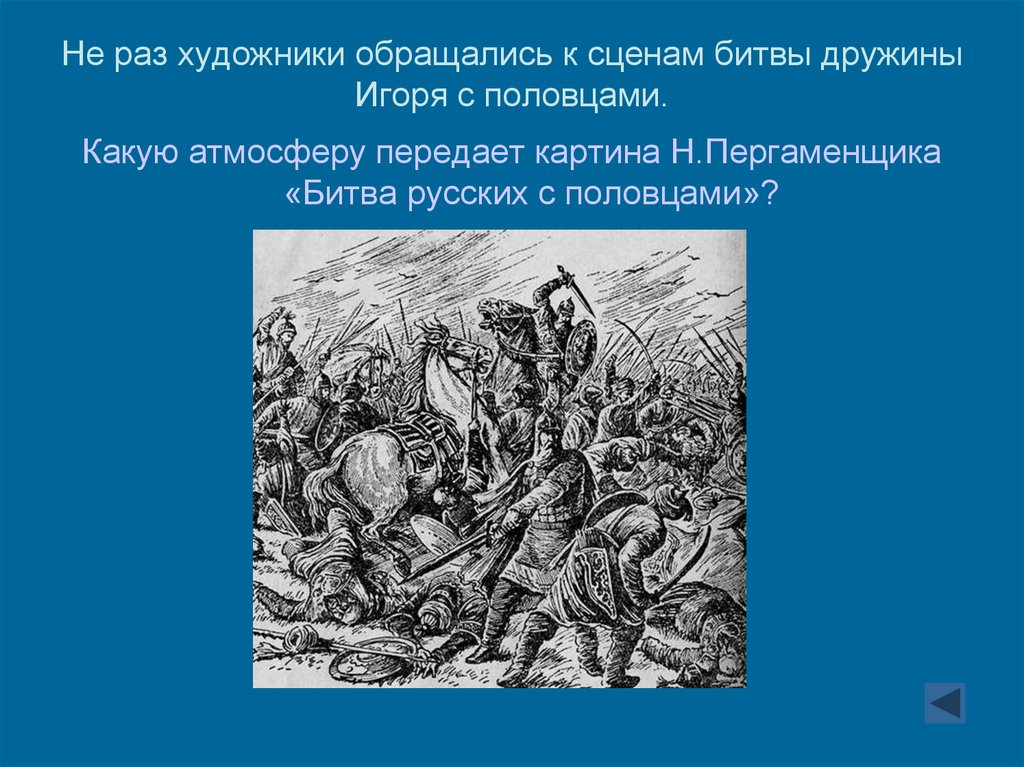 Войско игоря в битве с половцами. Картина сражение с половцами. Игорева Сечь картина.