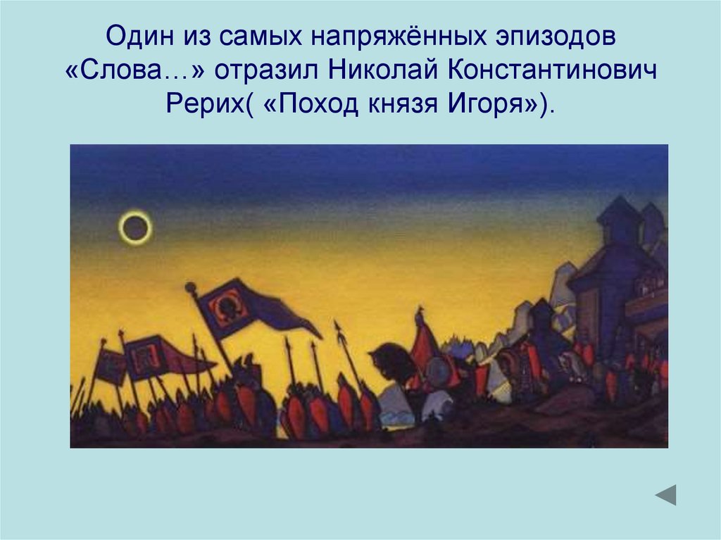 Описание природы о полку игореве. Николай Рерих поход Игоря. Н. Рерих «поход князя Игоря». Рерих поход Игоря картина. Н.Рерих поход князя Игоря картина.