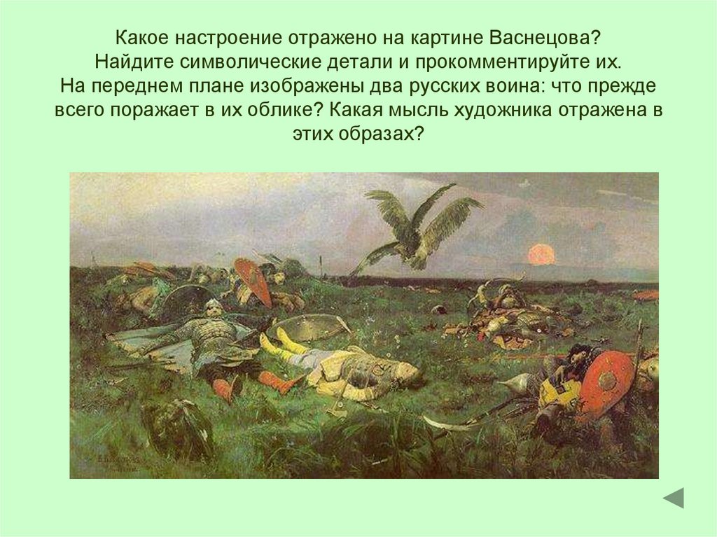 Найдите на картине а м васнецова постройки выполненные из камня установите их назначение