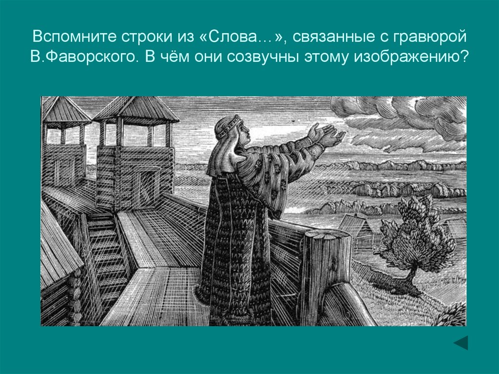 Вспомни строки. Фаворский Ярославна. Фаворский плач Ярославны. Гравюра