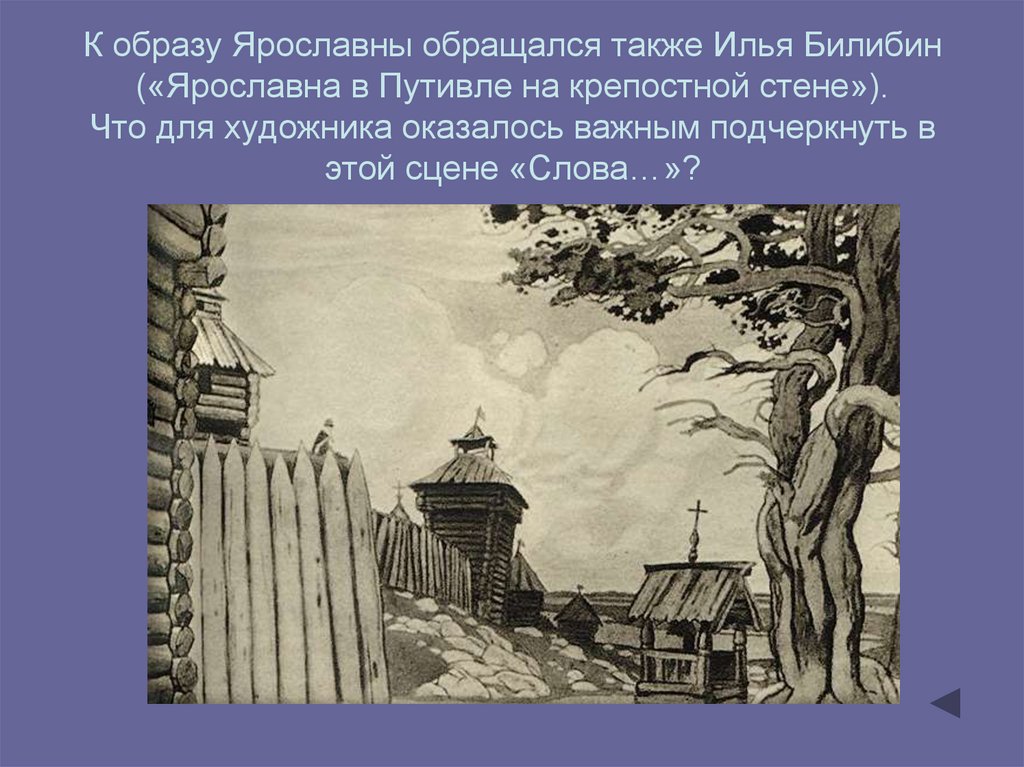 Плач ярославны заболоцкий текст. В Фаворский Ярославна в Путивле. Билибин \"Ярославна в Путивле на крепостной стене. Образ Ярославны Билибин. Билибин плач Ярославны.