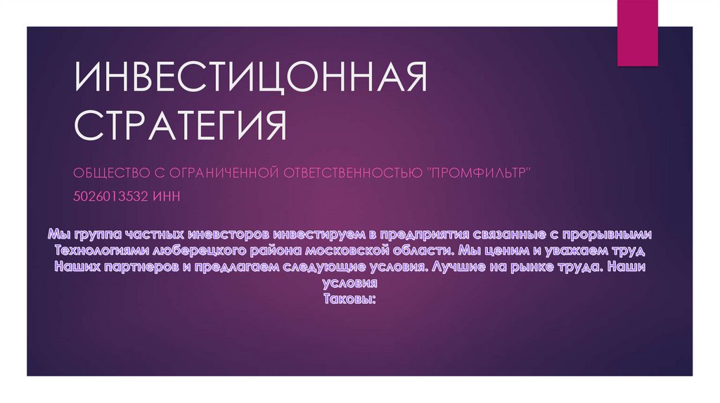 ИНВЕСТИЦОННАЯ СТРАТЕГИЯ