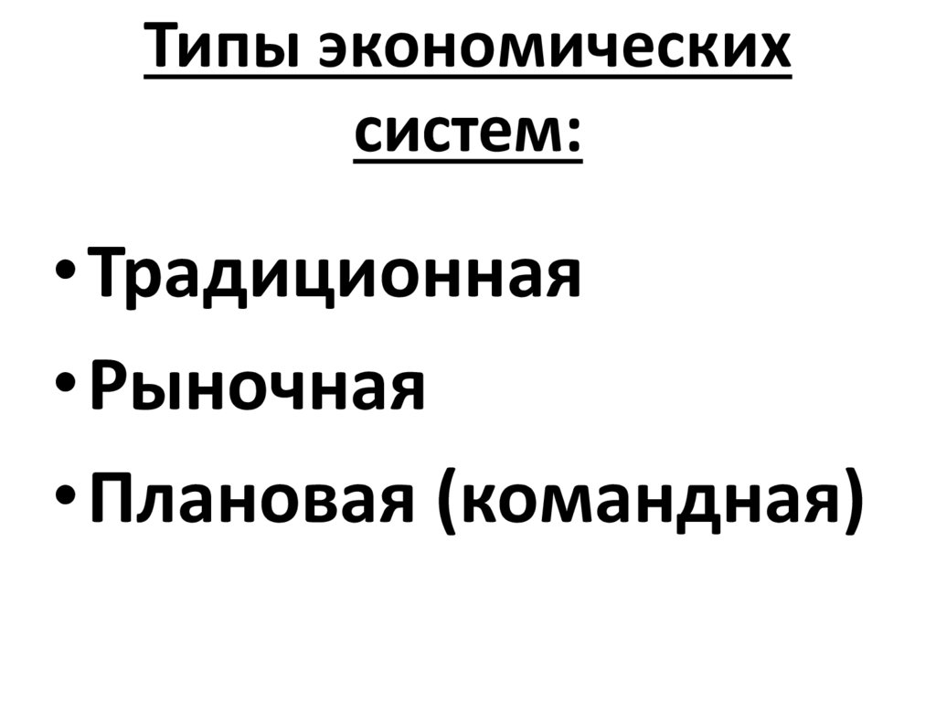 Типы экономических систем: