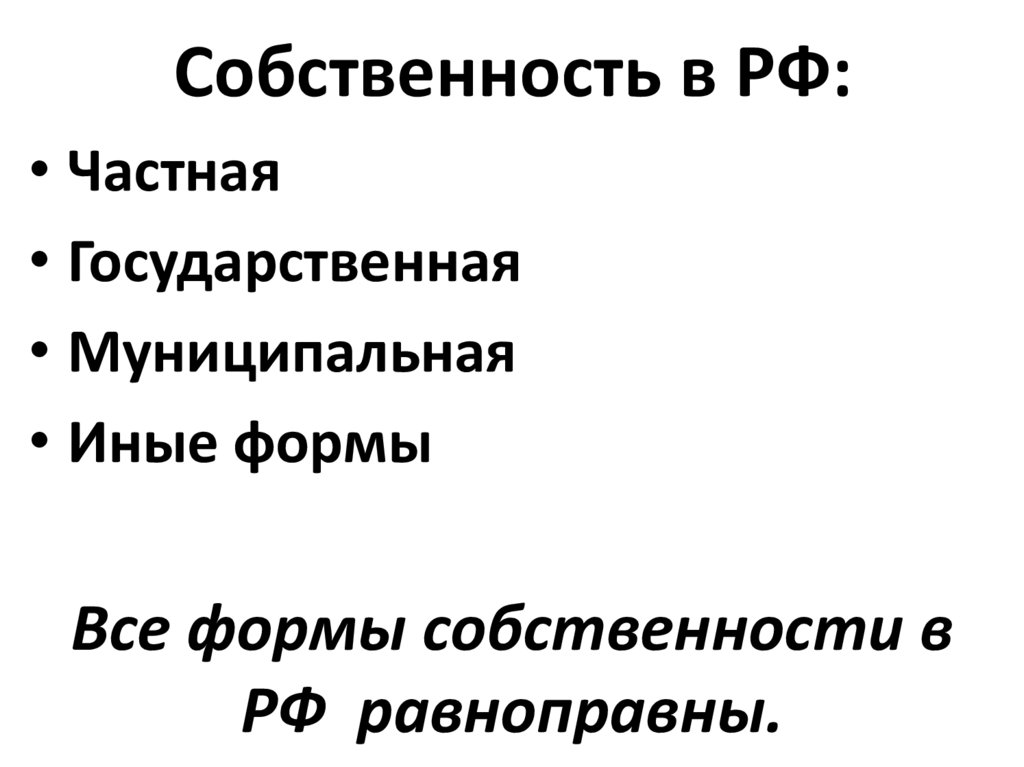 Собственность в РФ: