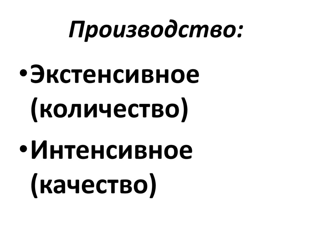 Производство: