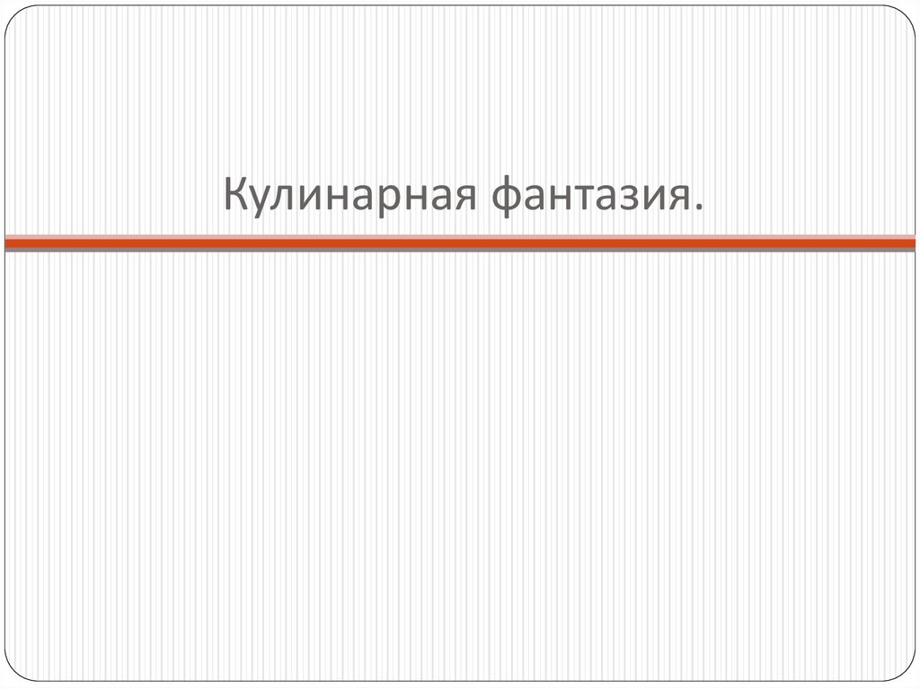 Кулинарная фантазия.