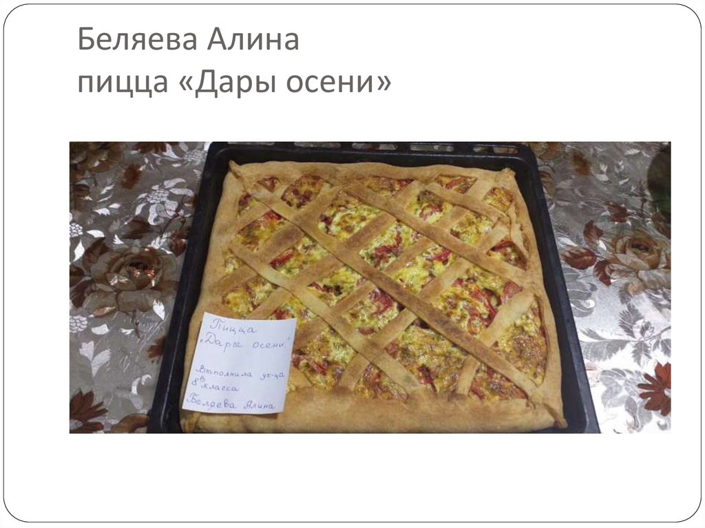 Беляева Алина пицца «Дары осени»