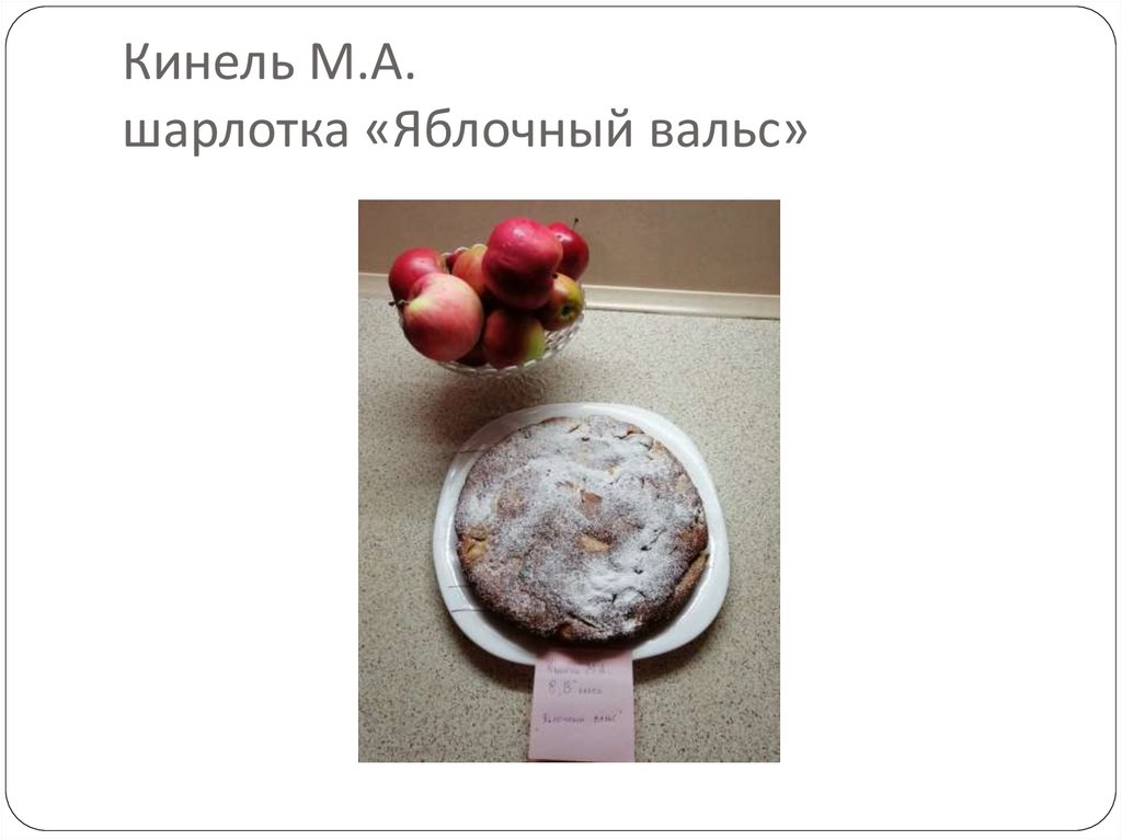 Кинель М.А. шарлотка «Яблочный вальс»