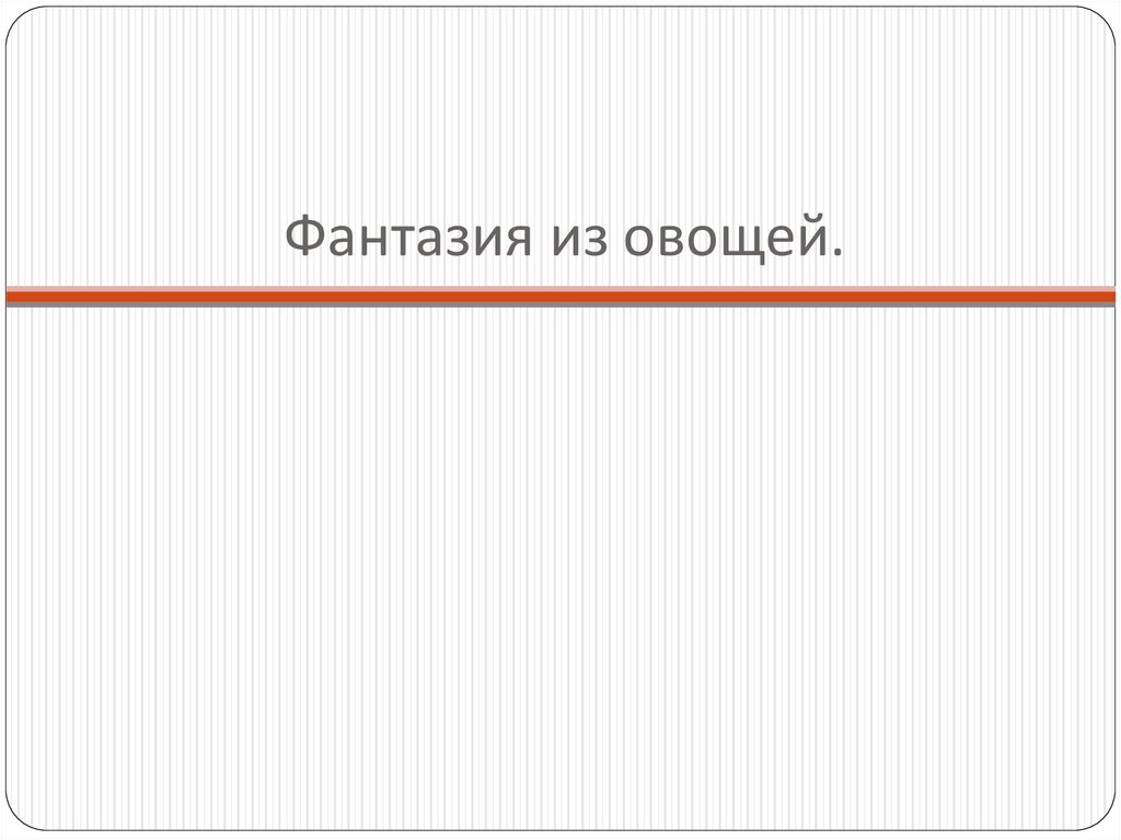 Фантазия из овощей.