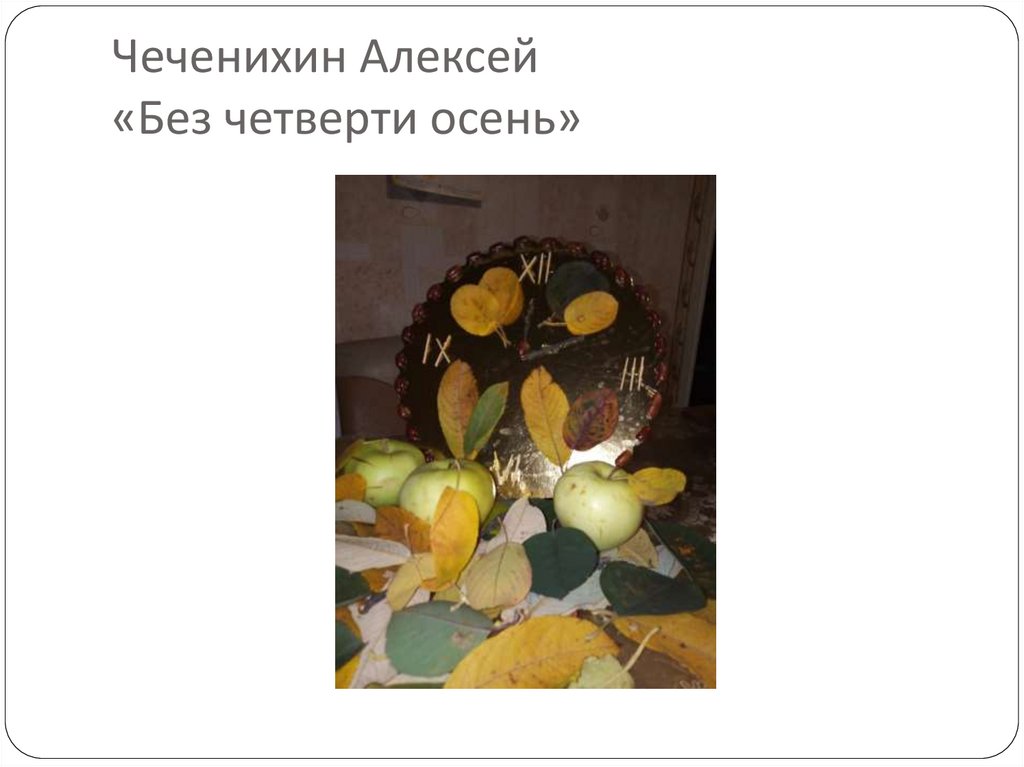 Чеченихин Алексей «Без четверти осень»