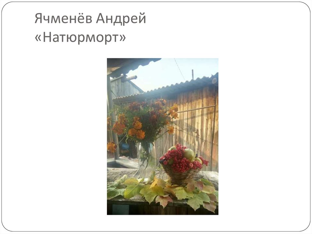 Ячменёв Андрей «Натюрморт»