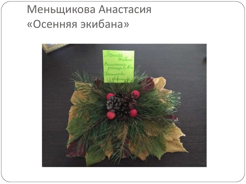 Меньщикова Анастасия «Осенняя экибана»