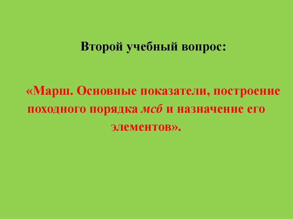 Совершение марша усиленного мсб в авангарде полка показать схемой