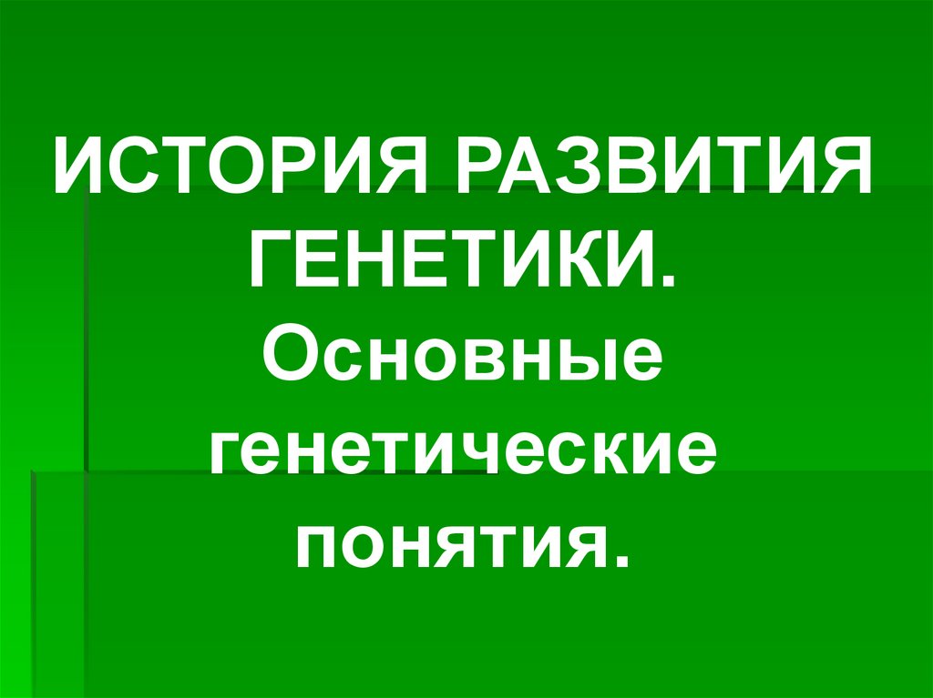 Основные понятия генетики презентация