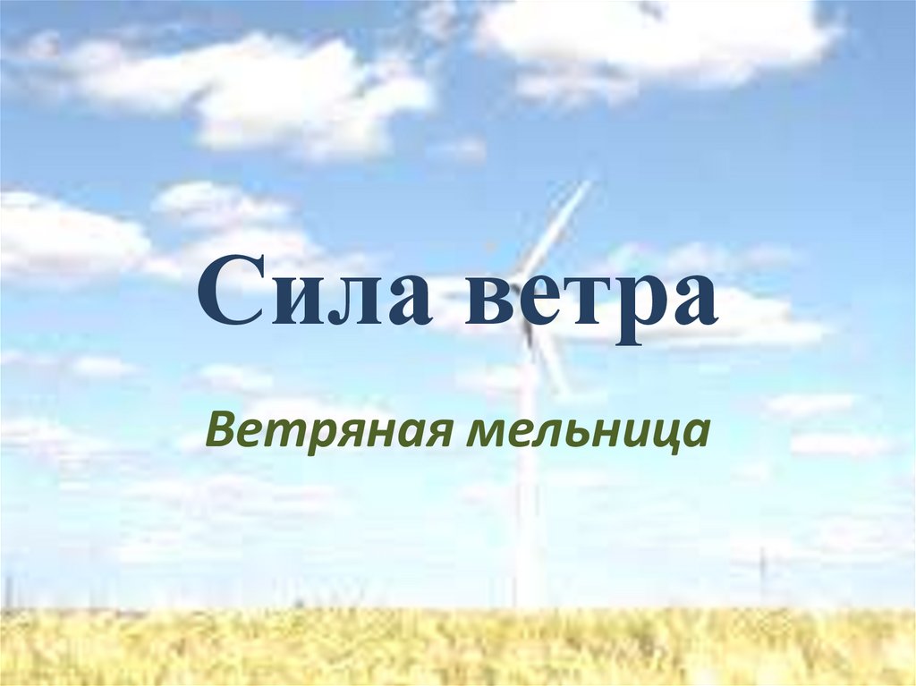 Кубок силы ветра