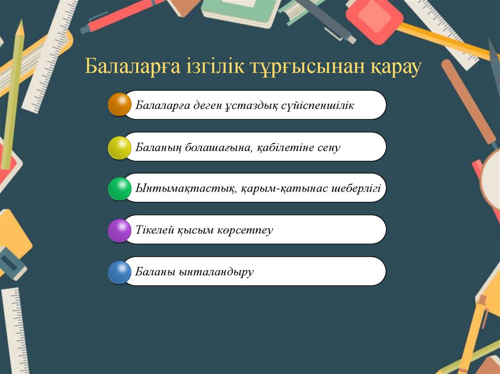 Балаларға ізгілік тұрғысынан қарау