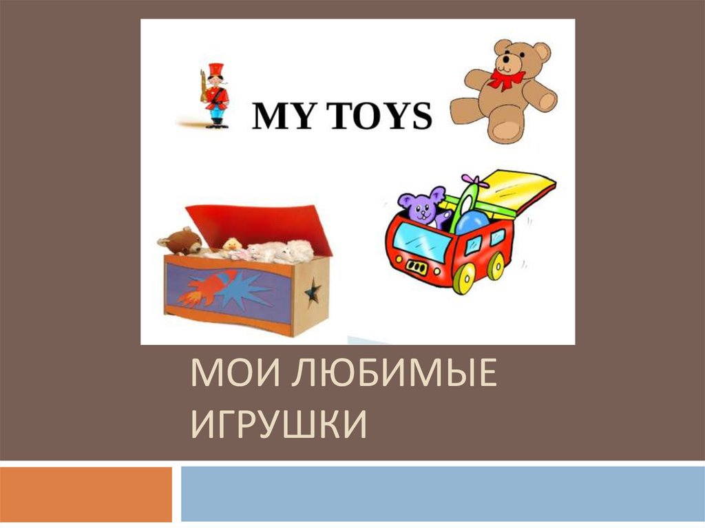 Презентация my toys. Мои любимые игрушки. Презентация Мои игрушки. My Toys 2 класс презентация. Игрушки картинки для презентации.